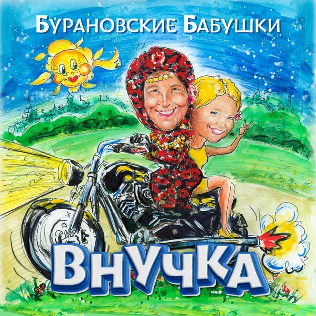 Album cover art for Внучка