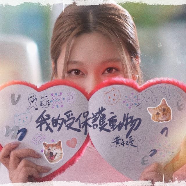Album cover art for 我的受保護動物