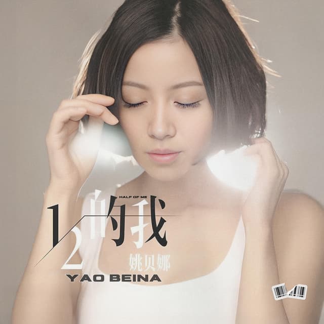 Album cover art for 1/2的我