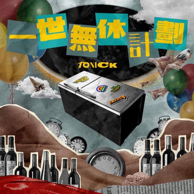 Album cover art for 一世無休計劃