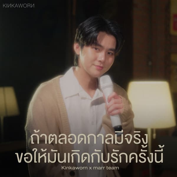 Album cover art for ถ้าตลอดกาลมีจริงขอให้มันเกิดกับรักครั้งนี้