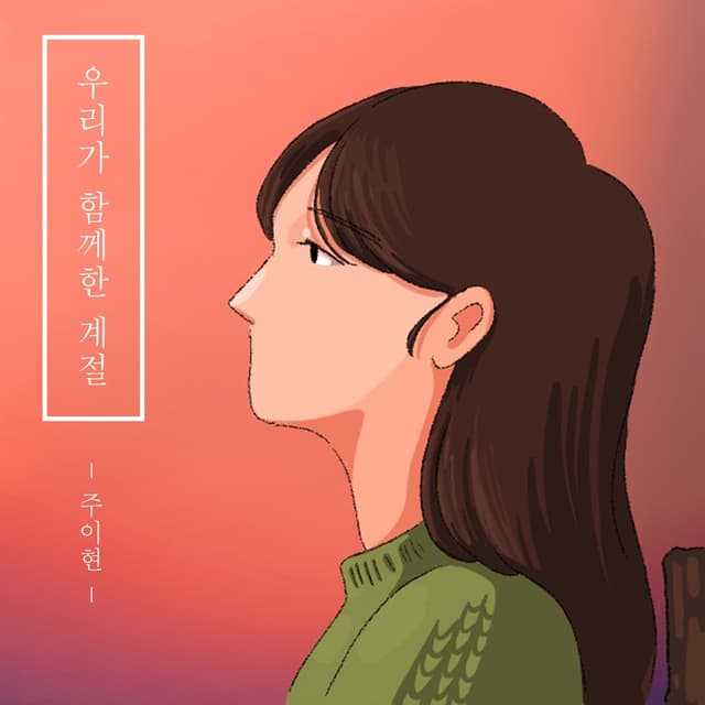 Album cover art for 우리가 함께 한 계절, 가을에서