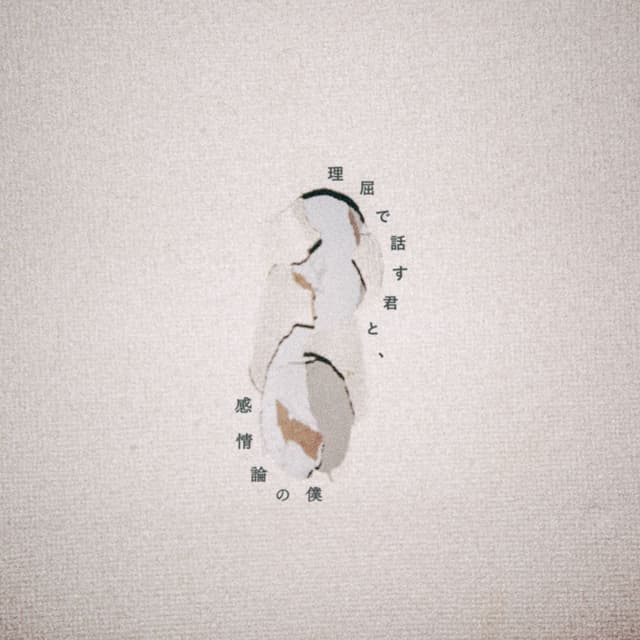 Album cover art for 理屈で話す君と,感情論の僕