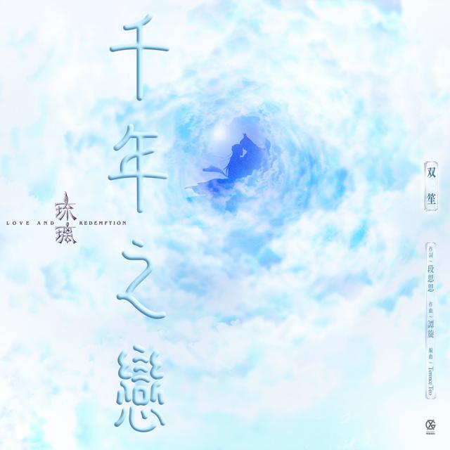 Album cover art for 千年之戀