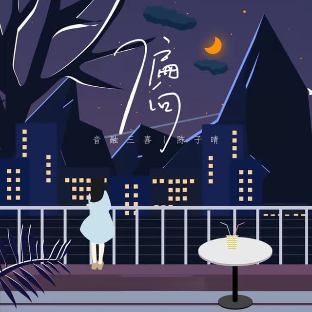Album cover art for 偏向(为何会两败俱伤)