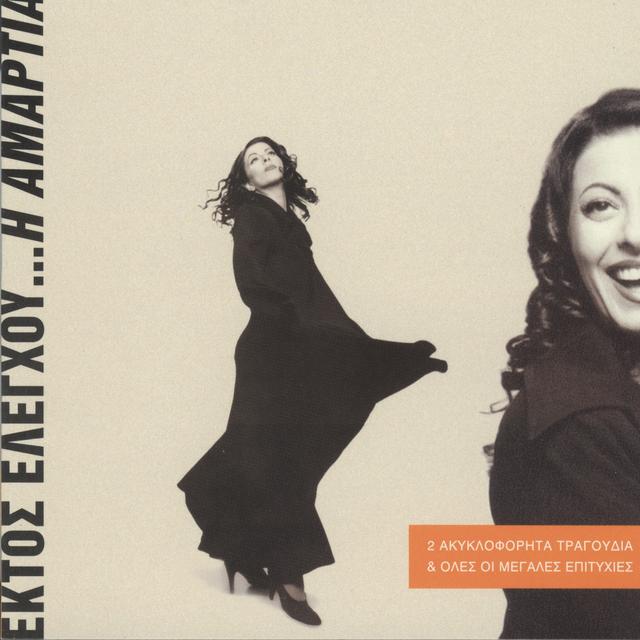 Album cover art for Εκτός Ελέγχου ...Η Αμαρτία