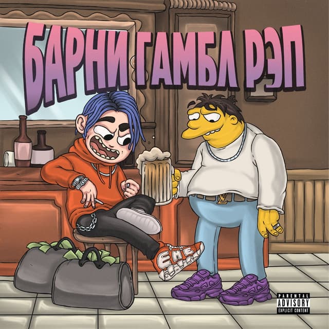 Album cover art for Барни Гамбл Рэп