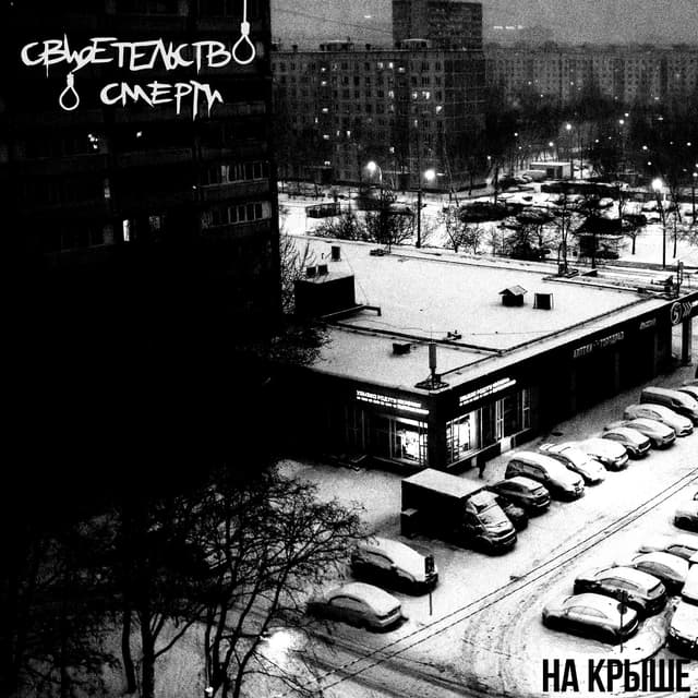 Album cover art for На крыше