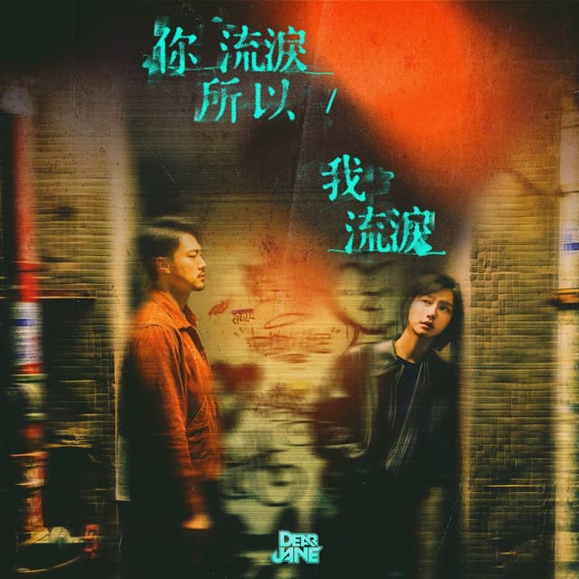 Album cover art for 你流淚所以我流淚
