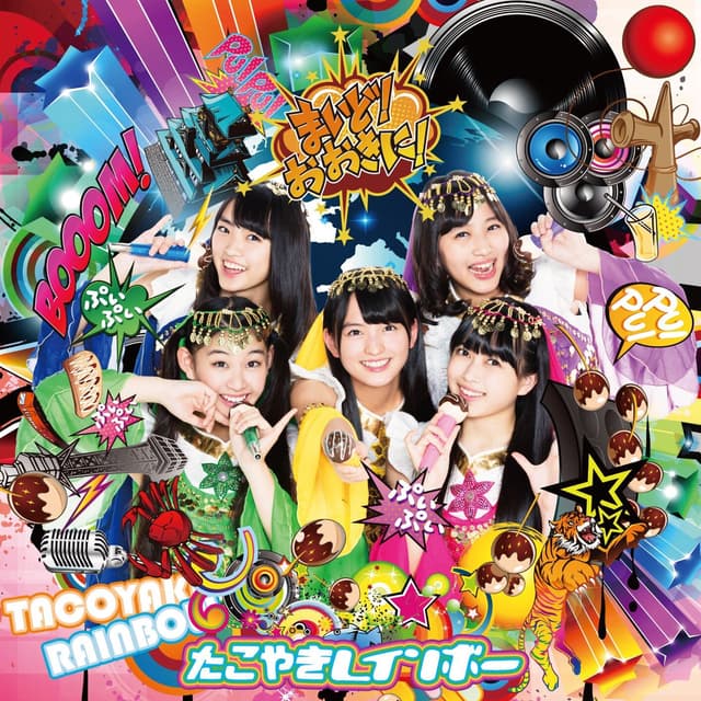 Album cover art for まいど！おおきに！