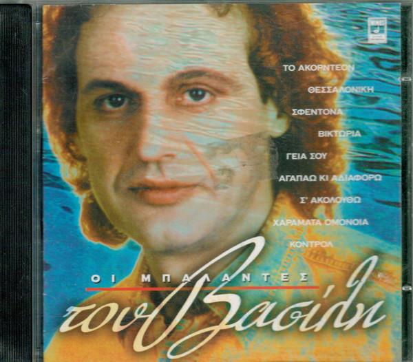 Album cover art for Οι μπαλάντες του Βασίλη