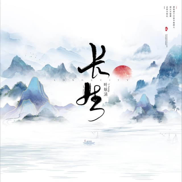 Album cover art for 长生