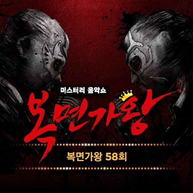 Album cover art for Mask Singer 58th (Live)