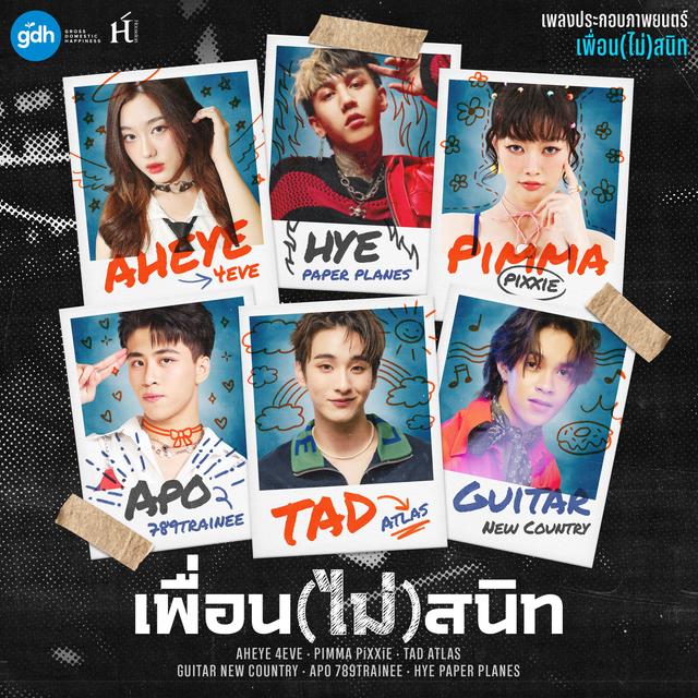 Album cover art for เพื่อน(ไม่)สนิท