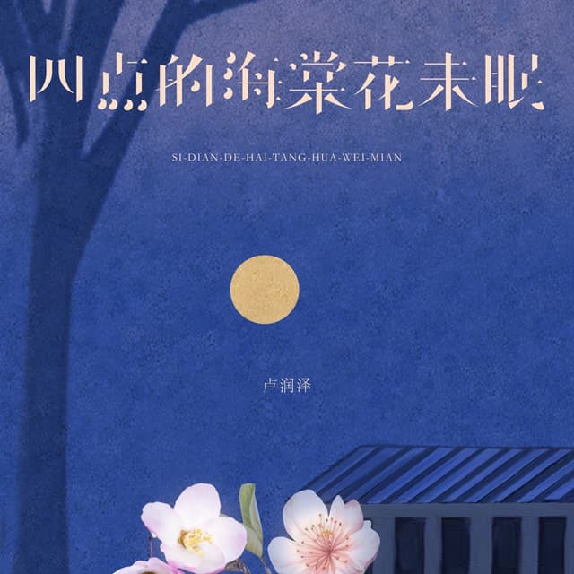 Album cover art for 四点的海棠花未眠