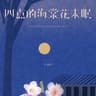 四点的海棠花未眠 (Si Dian De Hai Tang Hua Wei Mian)