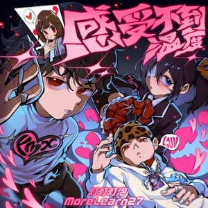 Album cover art for 感受不到温度