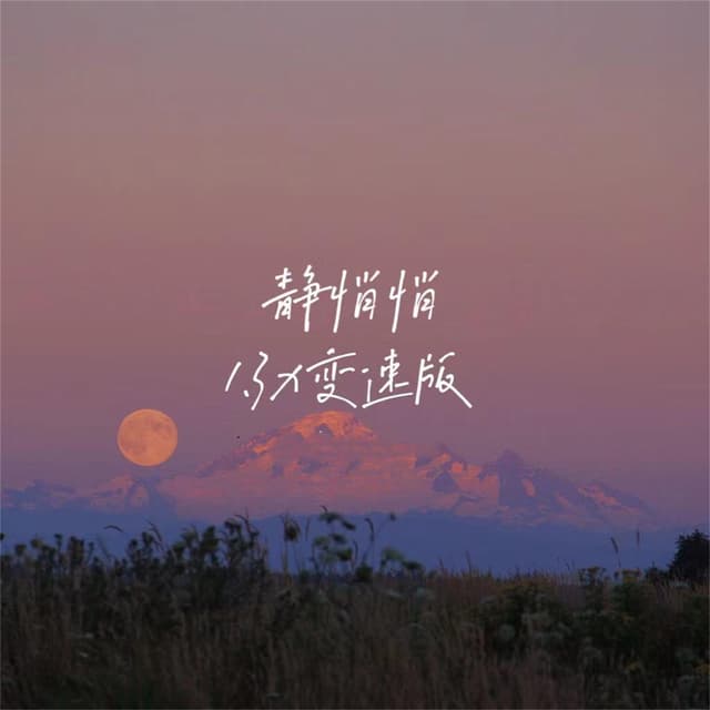Album cover art for 静悄悄