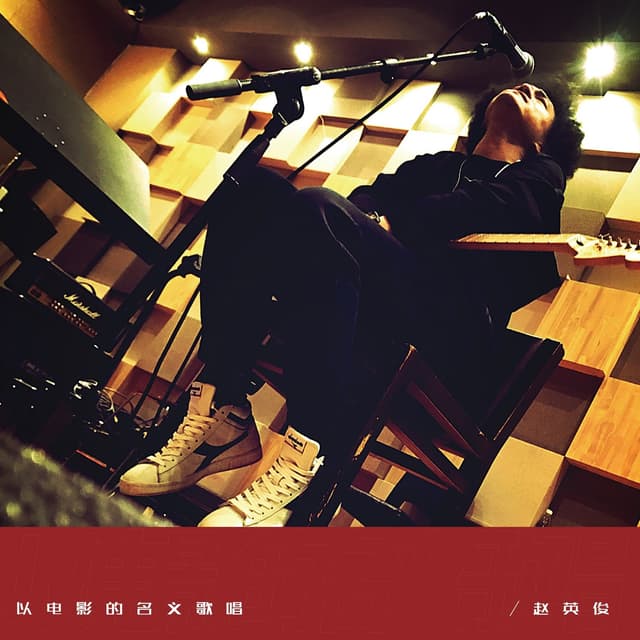 Album cover art for 以电影的名义歌唱