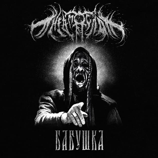 Album cover art for Бабушка