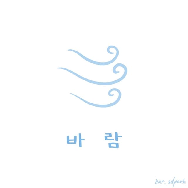 Album cover art for 바람