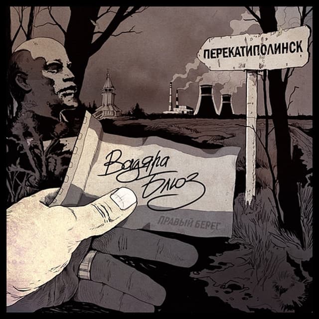 Album cover art for Перекатиполинск