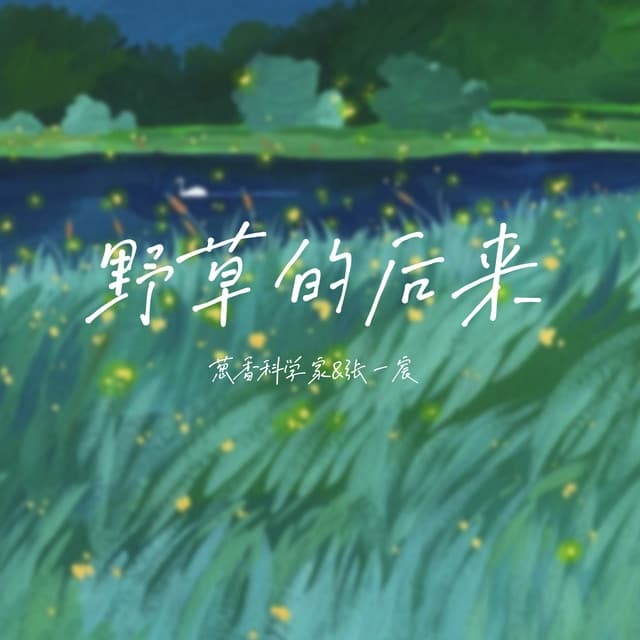 Album cover art for 野草的后来
