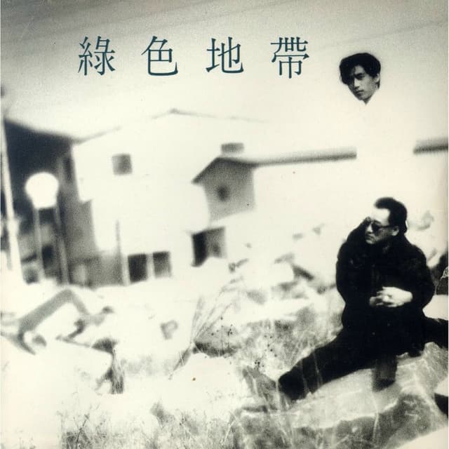 Album cover art for 녹색지대 Vol.I 사랑을 할거야