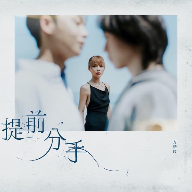 Album cover art for 提前分手