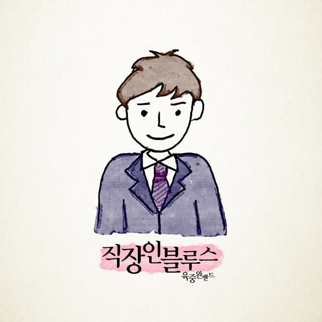Album cover art for 직장인 블루스