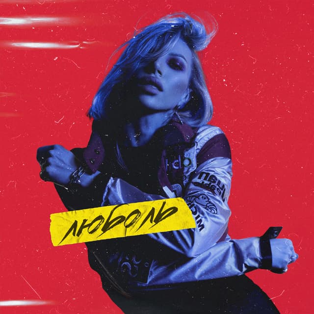 Album cover art for Люболь