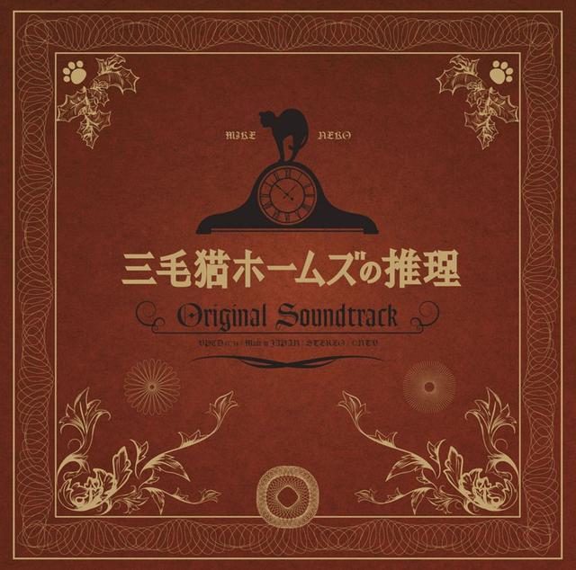 Album cover art for 三毛猫ホームズの推理