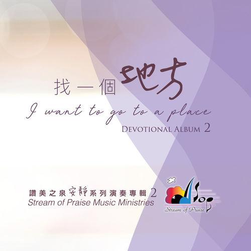 找一個地方 I Want To Go To A Place