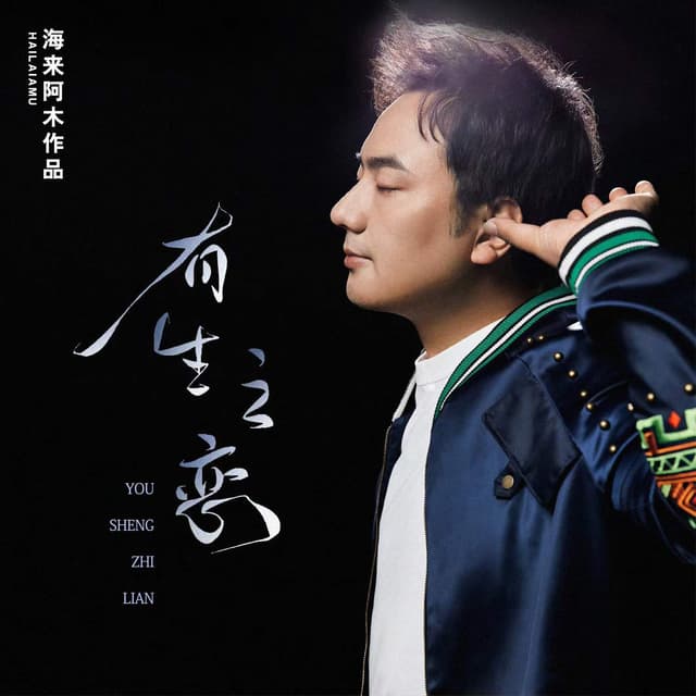 Album cover art for 有生之恋