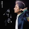 有生之恋 (You Sheng Zhi Lian)