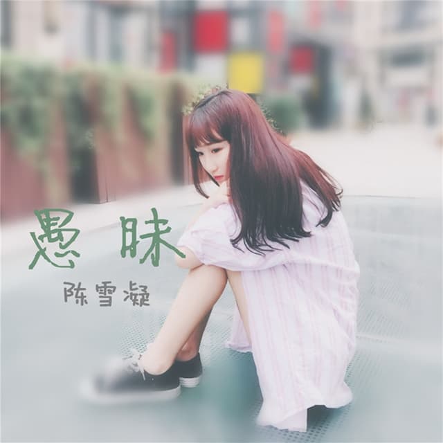 Album cover art for 愚昧