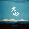 大山