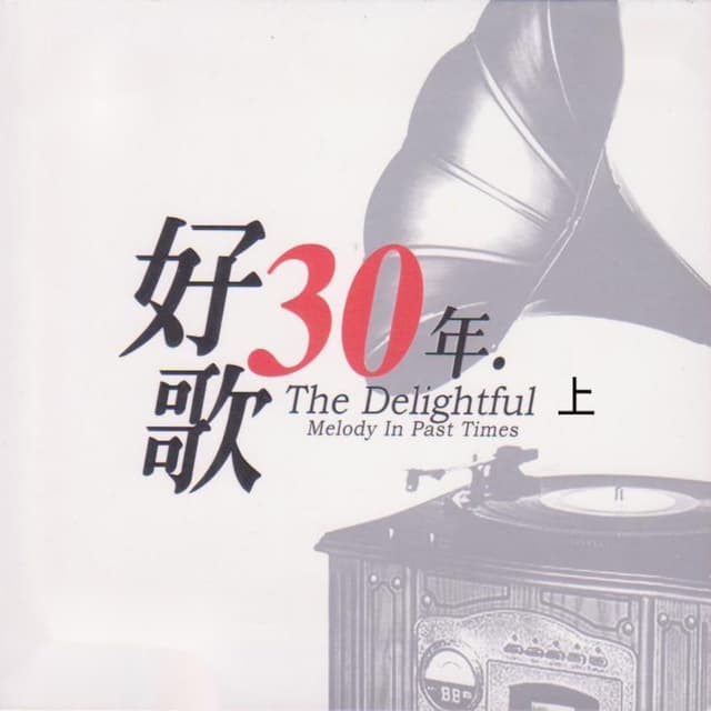 Album cover art for 好歌30年 (上)