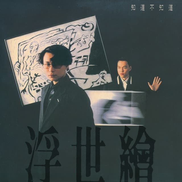 Album cover art for 知道不知道