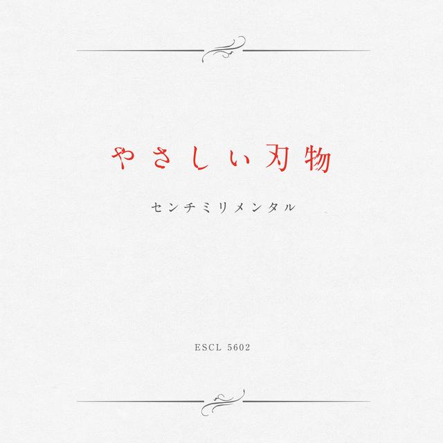 Album cover art for やさしい刃物