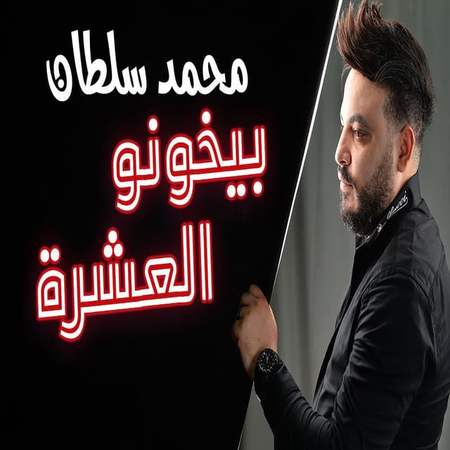 Album cover art for بيخونو العشرة