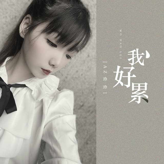 Album cover art for 我好累