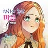 전하지 못한 마음
