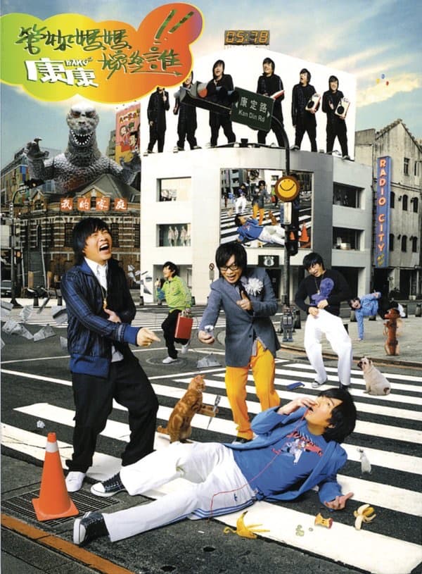 Album cover art for 管你媽媽嫁給誰