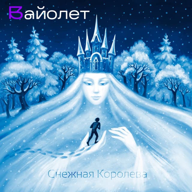 Album cover art for Снежная Королева