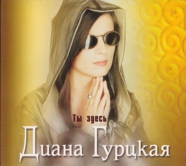 Album cover art for Ты Здесь