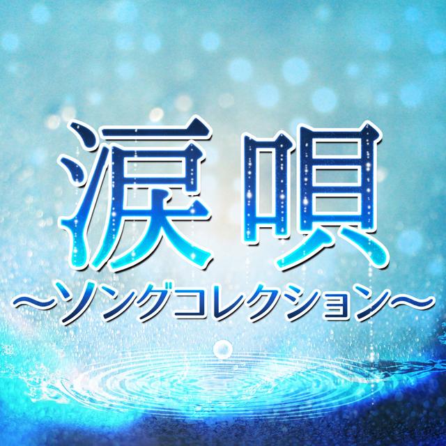 Album cover art for 涙唄 ~ソングコレクション~