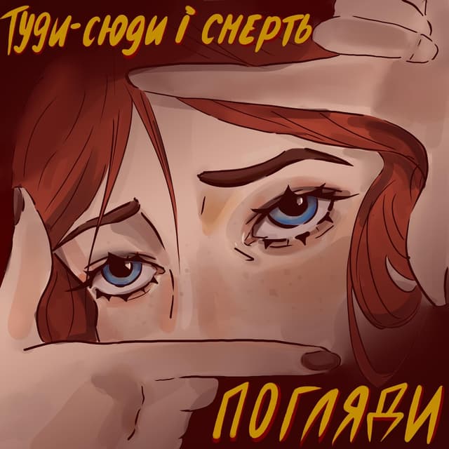 Album cover art for Погляди