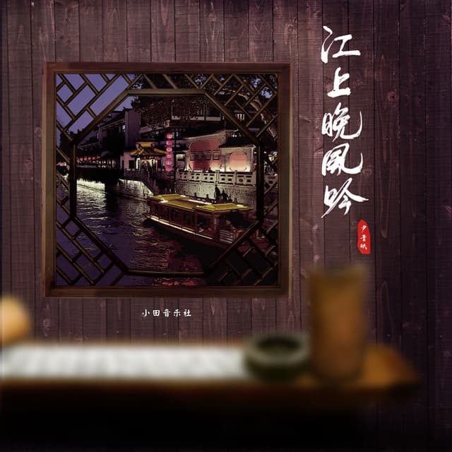 Album cover art for 江上晚风吟