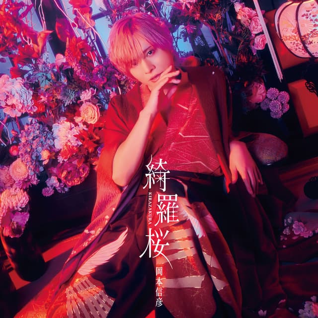 Album cover art for 綺羅桜